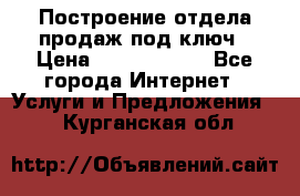 Построение отдела продаж под ключ › Цена ­ 5000-10000 - Все города Интернет » Услуги и Предложения   . Курганская обл.